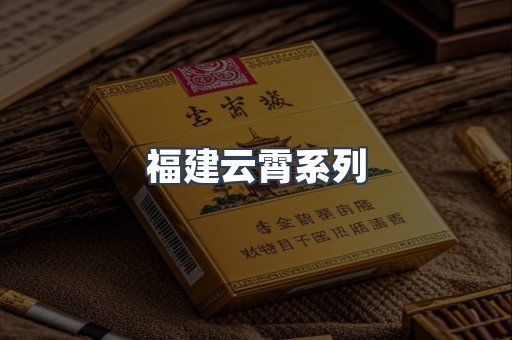 福建云霄系列